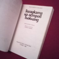 Загадката на остров Тьокланд, снимка 2 - Художествена литература - 17051974