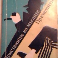 Пристанище на мъглите. Президентът - Жорж Сименон, снимка 1 - Художествена литература - 24224141