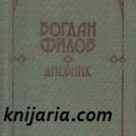 Богдан Филов Дневник, снимка 1 - Художествена литература - 16759601