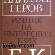 Найден Геров Речник на Българския език в 6 тома том 2: Е-К, снимка 1 - Чуждоезиково обучение, речници - 16713039