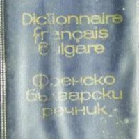 Френско-Български речник , снимка 1 - Други - 21596620