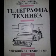 Телеграфна техника, снимка 1 - Специализирана литература - 10147049