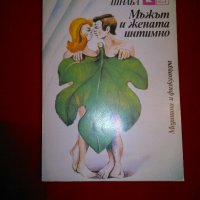 Мъжът и жената интимно , снимка 1 - Специализирана литература - 19691467