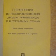 Книга "Справоч.по полупр.диодам,транз.и интегр.схем."-744стр, снимка 2 - Енциклопедии, справочници - 8325576