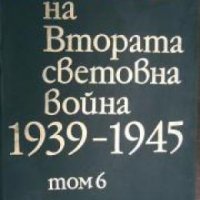 История на Втората световна война 1939-1945 в 12 тома том 6 , снимка 1 - Други - 21617735