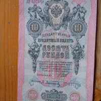 банкноти - Руска империя, снимка 3 - Нумизматика и бонистика - 23783515