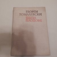 Шепа плодове - Георги Томалевски