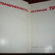 Септемврийското въстание 1923 г, снимка 3 - Художествена литература - 13582017