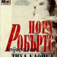 Поредица Съвременни романи: Тиха клопка , снимка 1 - Други - 19451200