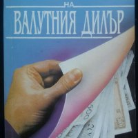 Книги за икономика: „Настолна книга на валутния дилър“ – учебник за ВУЗ и квалификационни курсове, снимка 1 - Специализирана литература - 24403693