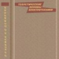 Теоретические основы электротехники част 2 (Теоретични основи на Електротехниката), снимка 1 - Художествена литература - 17525459