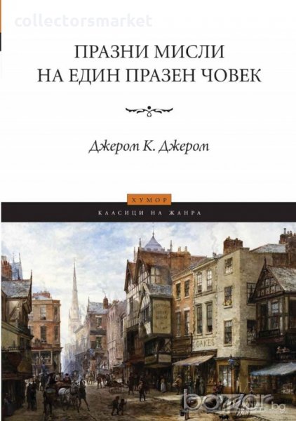 Празни мисли на един празен човек, снимка 1