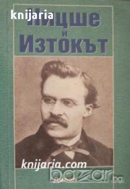 Ницше и Изтокът , снимка 1