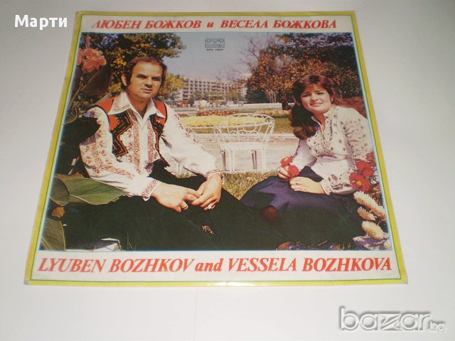 Любен Божков и Весела Божкова, снимка 1