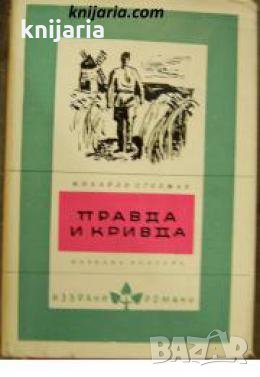 Библиотека Избрани романи: Правда и кривда , снимка 1