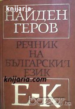 Найден Геров Речник на Българския език в 6 тома том 2: Е-К, снимка 1
