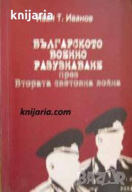 Българското военно разузнаване през Втората световна война , снимка 1