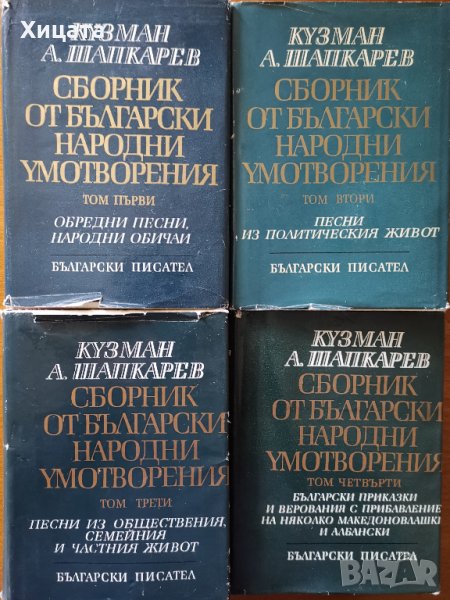 Сборник от български народни умотворения в четири тома.Том 1-4,Български писател,1968-1973г.3000стр., снимка 1