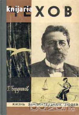 Поредица Животът на великите хора: Чехов , снимка 1