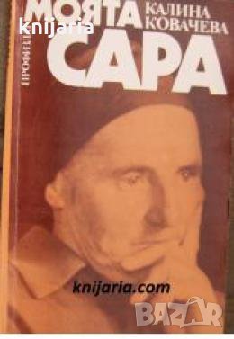 Моята Сара: Документална повест за героя на социалистическия труд Сара Смедарчина , снимка 1