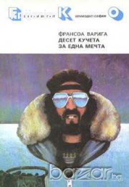 Десет кучета за една мечта, снимка 1