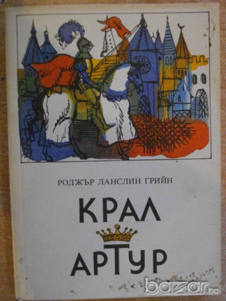 Книга "Крал Артур - Роджър Ланслин Грийн" - 328 стр., снимка 1