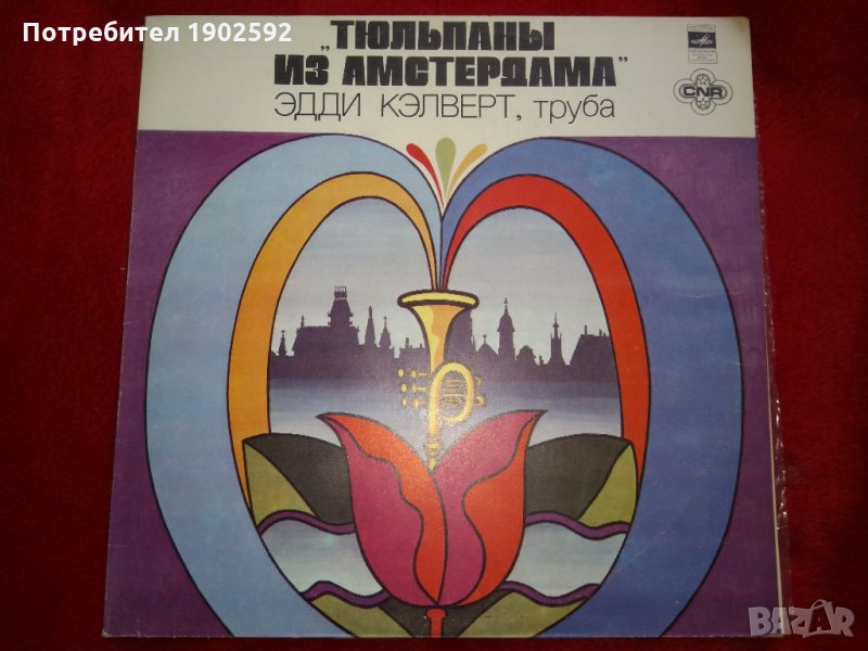  Эдди Кэлверт‎– Тюльпаны Из Амстердама, снимка 1