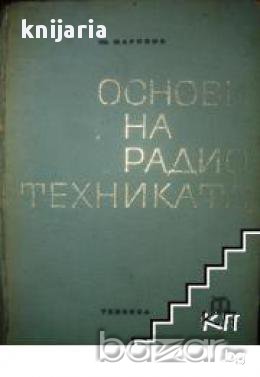 Основи на радиотехниката , снимка 1