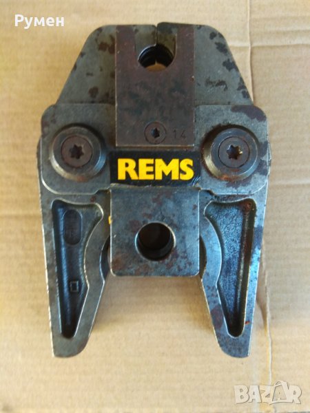 Пресовaща челюст REMS H14, снимка 1