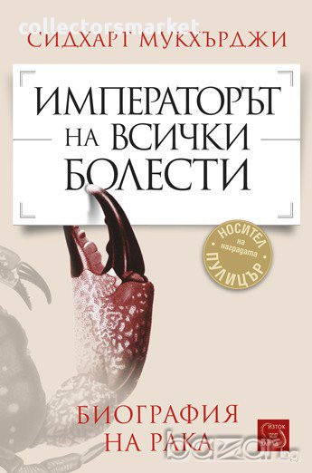 Императорът на всички болести. Биография на рака , снимка 1