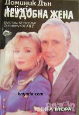 Неудобна жена книга 2 , снимка 1