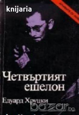 Поредица Архивите са живи: Четвъртият ешелон , снимка 1