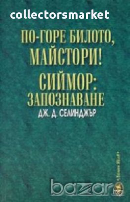 По-горе билото, майстори! Сиймор: Запознаване, снимка 1