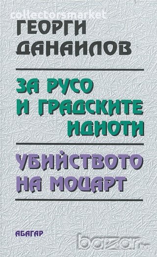За Русо и градските идиоти. Убийството на Моцарт, снимка 1