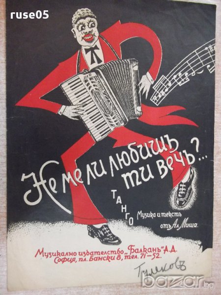 Ноти "Не ме ли любишъ ти вечъ - Танго - Ал. Миша" - 4 стр., снимка 1