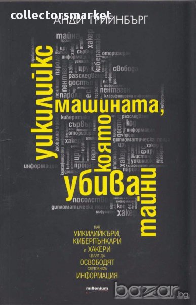 Уикилийкс - машината, която убива тайни, снимка 1