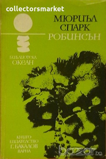 Робинсън, снимка 1