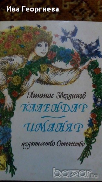 Календар-иманяр – стихотворения за месеците, за делниците и празниците от Атанас Звездинов, снимка 1