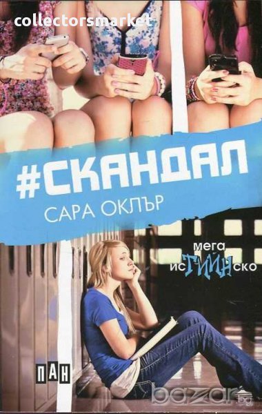 #Скандал, снимка 1