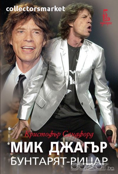 Мик Джагър. Бунтарят- рицар, снимка 1