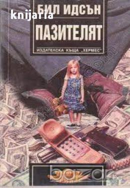 Пазителят, снимка 1