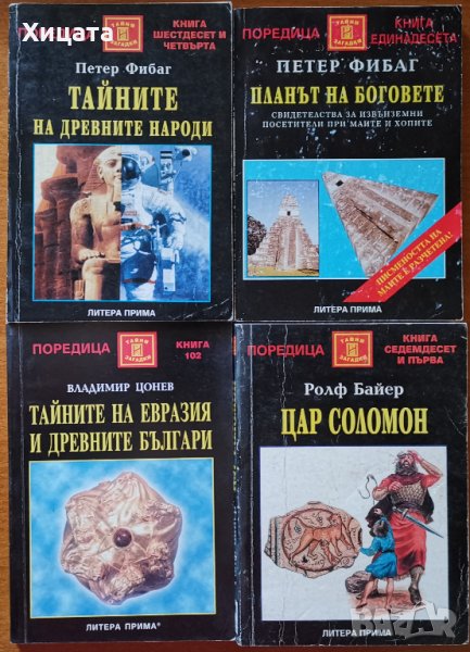 Петер Фибаг:Планът на Боговете;Тайните на древните народи;Евразия и древните българи;НЛО;Цар Соломон, снимка 1