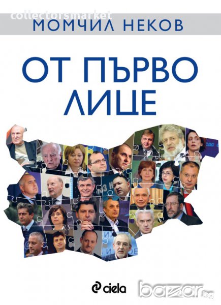 От първо лице , снимка 1