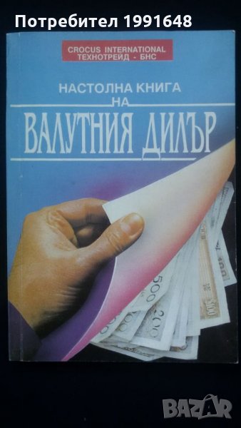 Книги за икономика: „Настолна книга на валутния дилър“ – учебник за ВУЗ и квалификационни курсове, снимка 1
