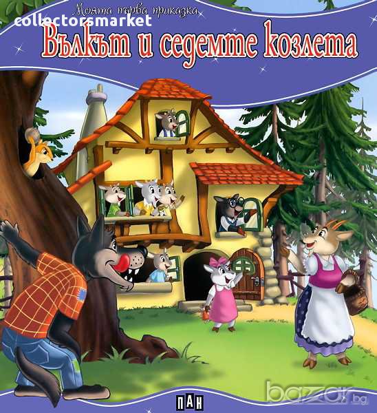 Моята първа приказка: Вълкът и седемте козлета, снимка 1