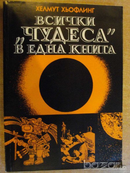 Книга "Всички *Чудеса* в една книга - Х.Хьофлинг" - 256 стр., снимка 1