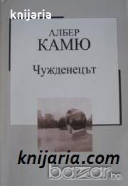 Златна колекция ХХ век номер 39 :Чужденецът , снимка 1