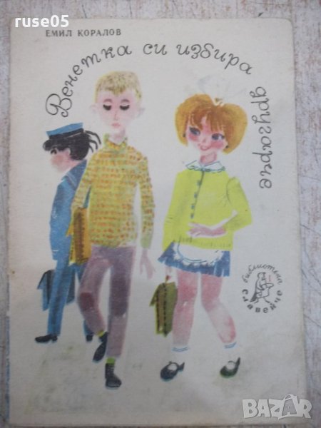 Книга "Венетка си избира другарче - Емил Коларов" - 16 стр., снимка 1