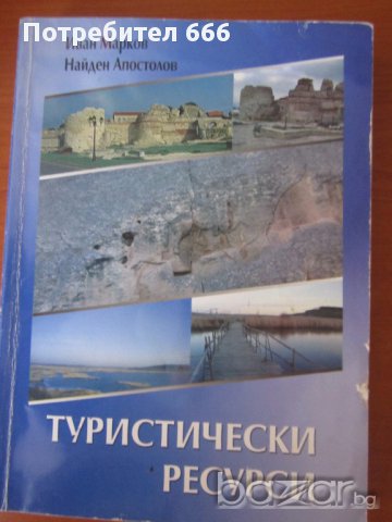 Учебници по икономика на туризма, снимка 12 - Учебници, учебни тетрадки - 14368077