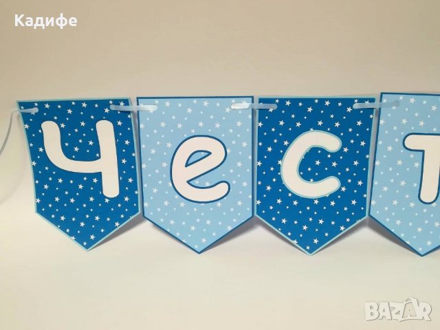 Надпис -Честит Рожден ден Звездички, снимка 2 - Декорация за дома - 21539974